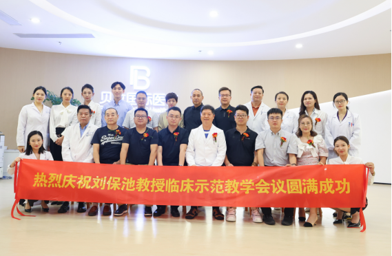 劉保池教授名醫(yī)工作站正式落戶貝拉國(guó)際醫(yī)療 暨劉教授臨床示范教學(xué)會(huì)議圓滿成功