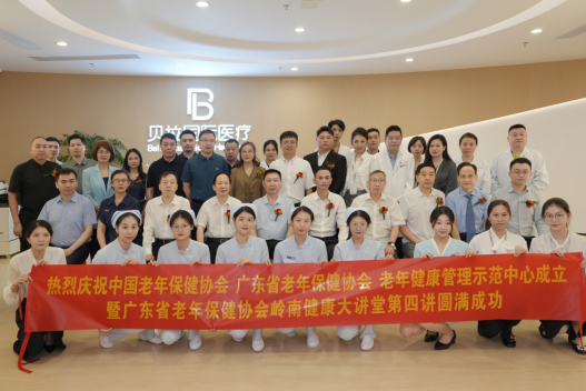 老年健康管理示范中心在貝拉國(guó)際醫(yī)療揭牌儀式圓滿成功 護(hù)航最美夕陽紅